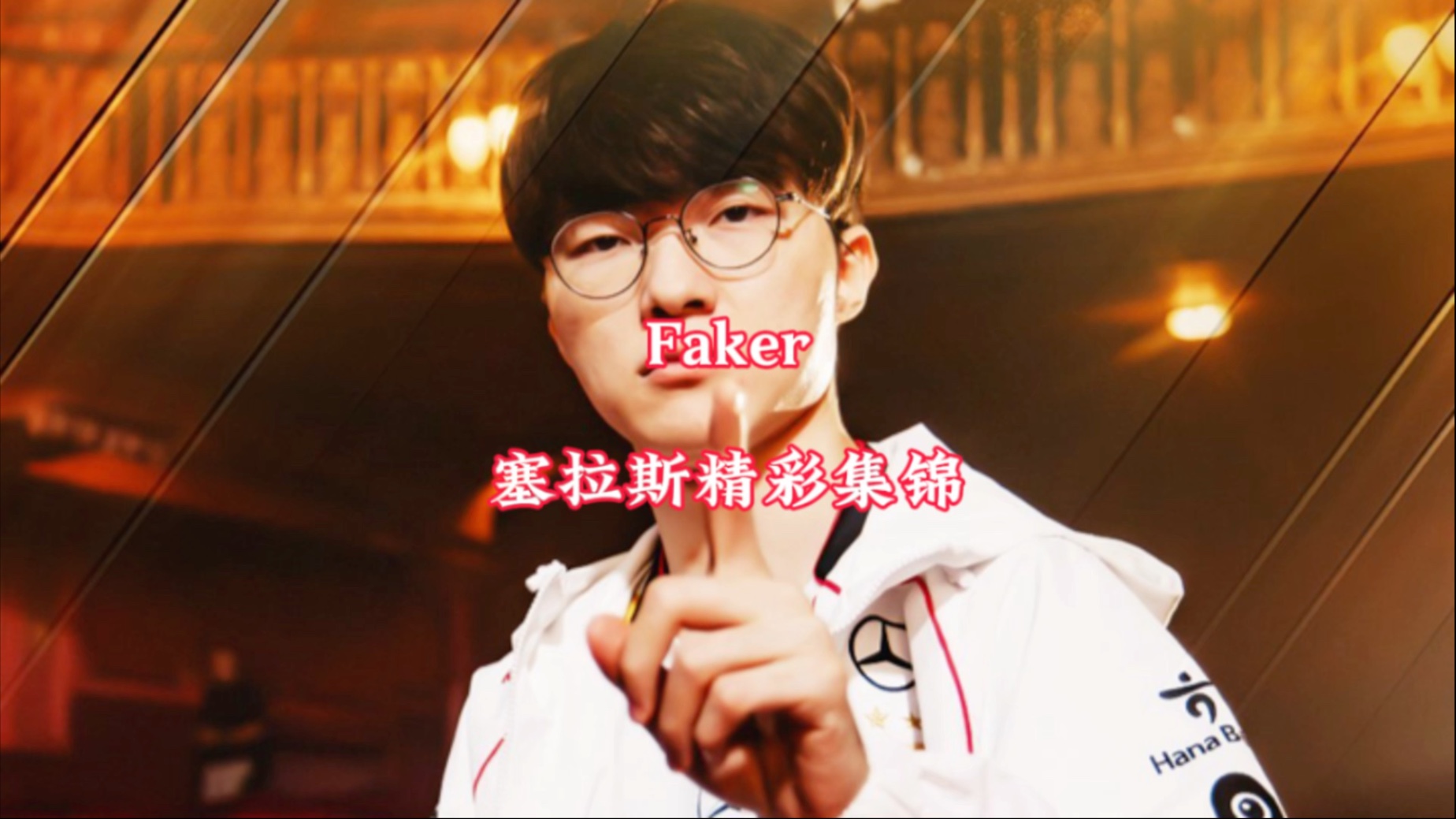 Faker迎来五赛季出色发挥，塞尔维亚队观众热烈欢呼！